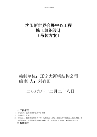 沈阳新世界会展中心工程大和钢结构施工方案
