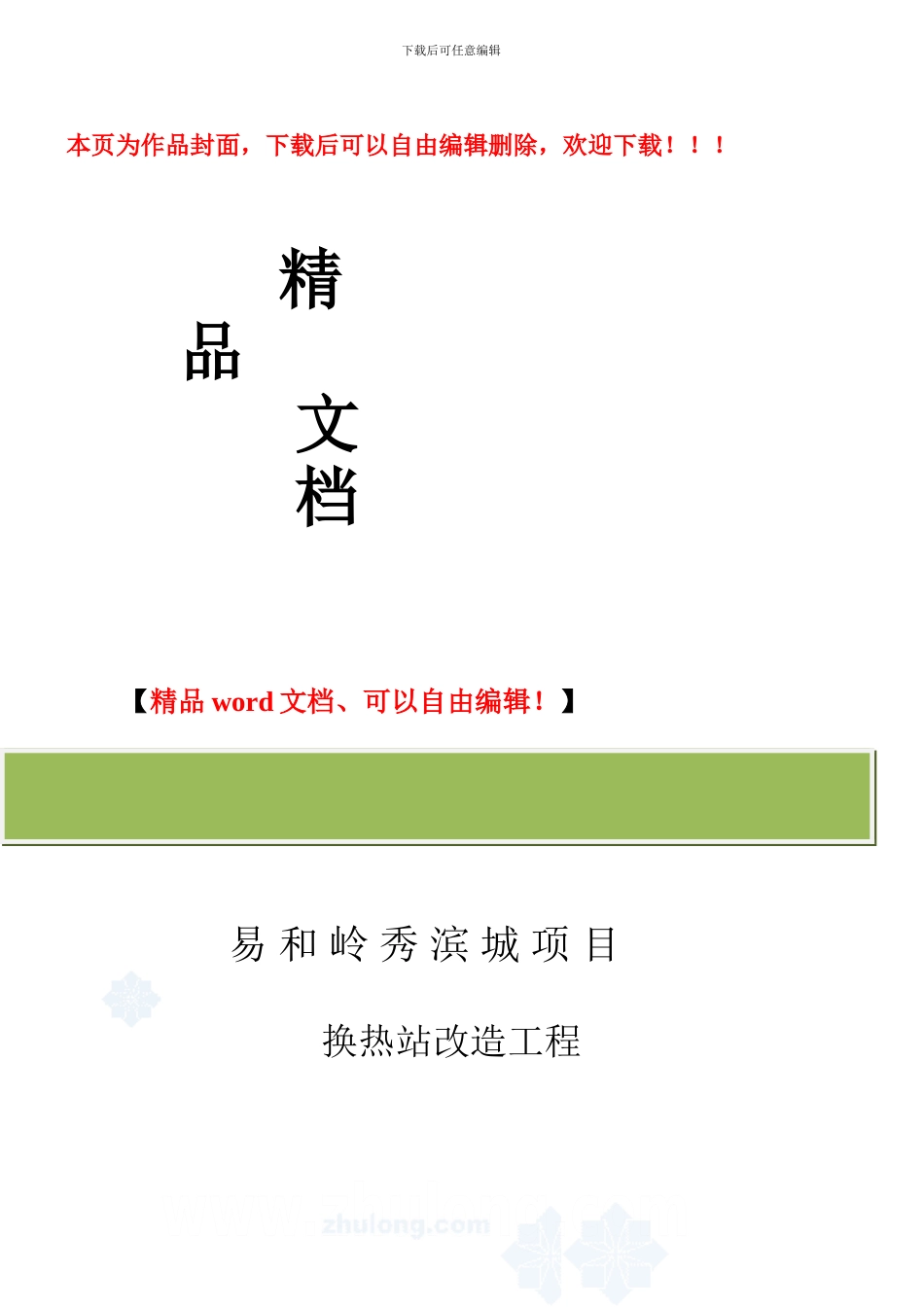 沈阳某小区热力管网施工组织设计-secret_第1页