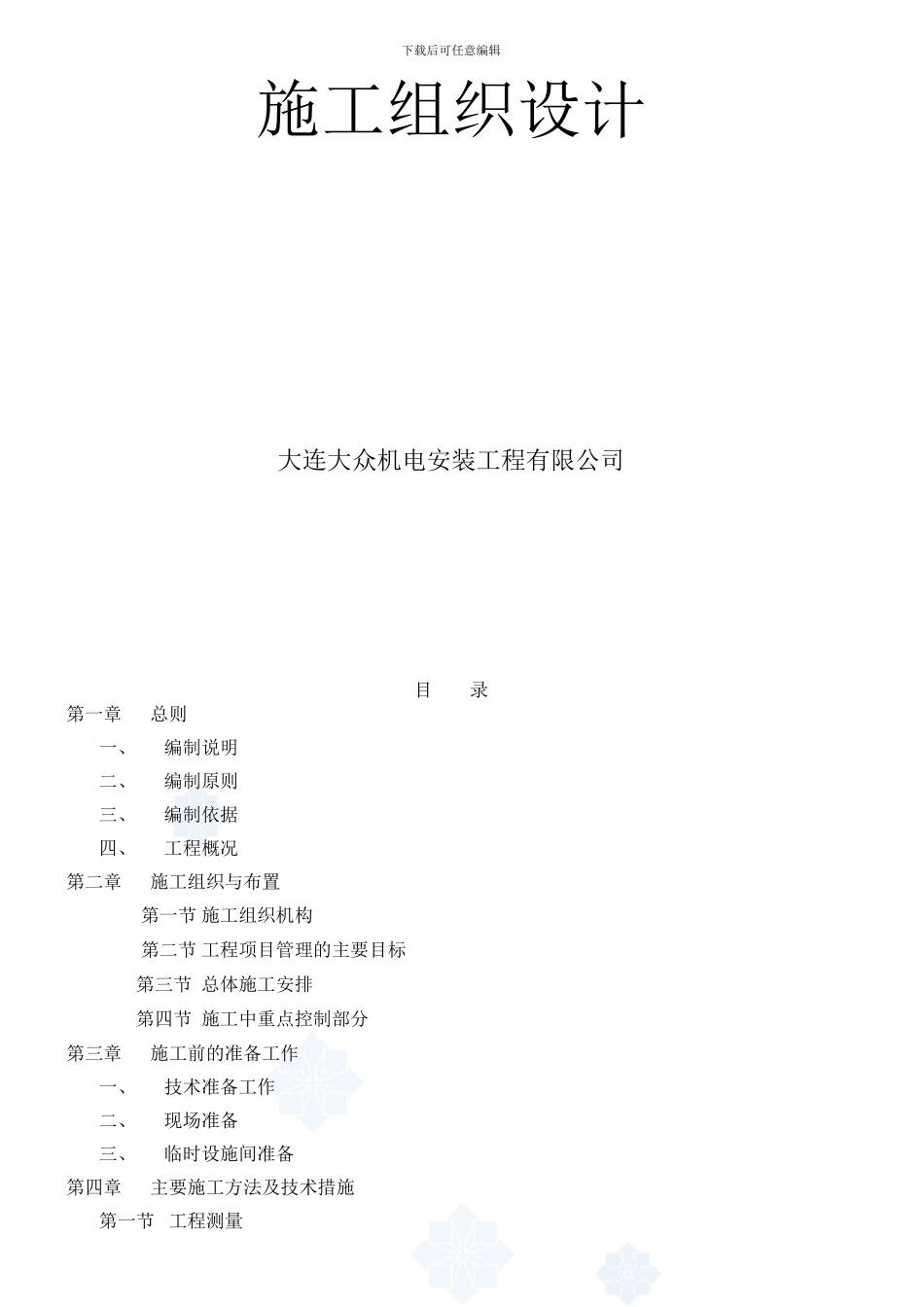 沈阳某小区热力管网施工组织设计-secret_第2页