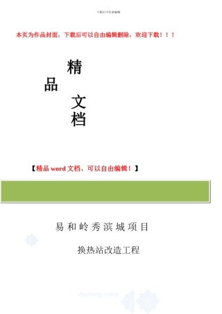 沈阳某小区热力管网施工组织设计-secret