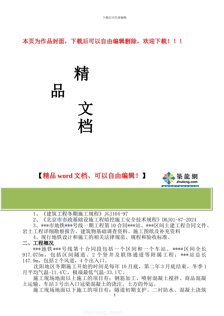 沈阳某工程冬期安全施工方案-secret_第1页