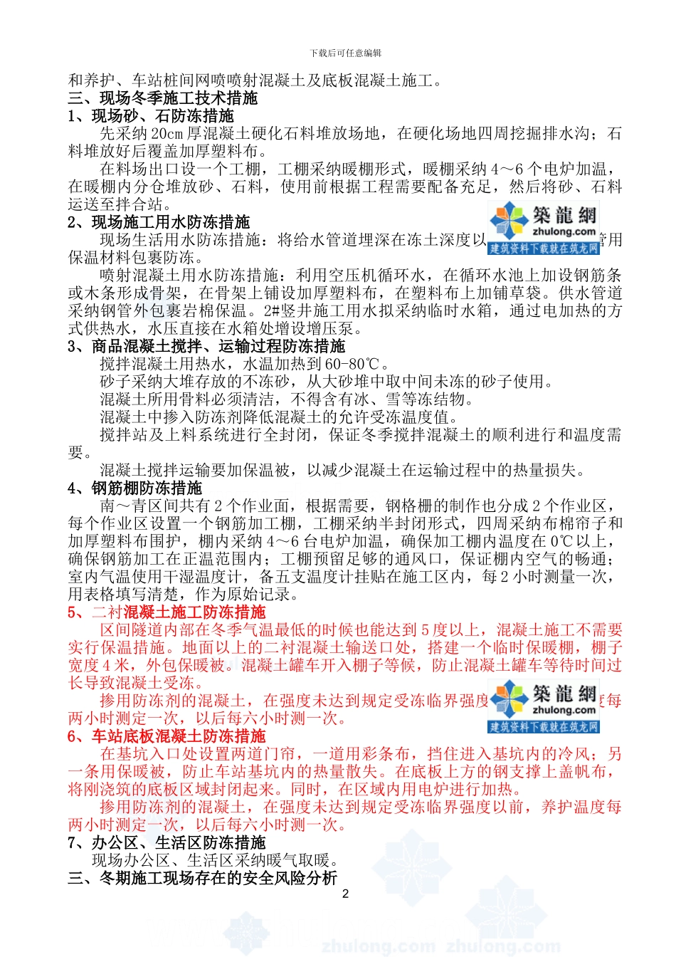 沈阳某工程冬期安全施工方案-secret_第2页