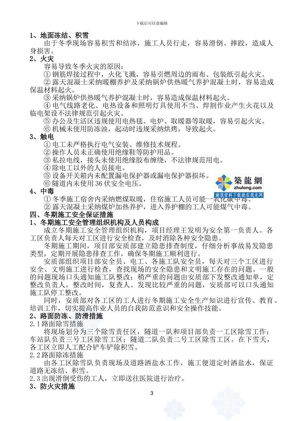 沈阳某工程冬期安全施工方案-secret_第3页