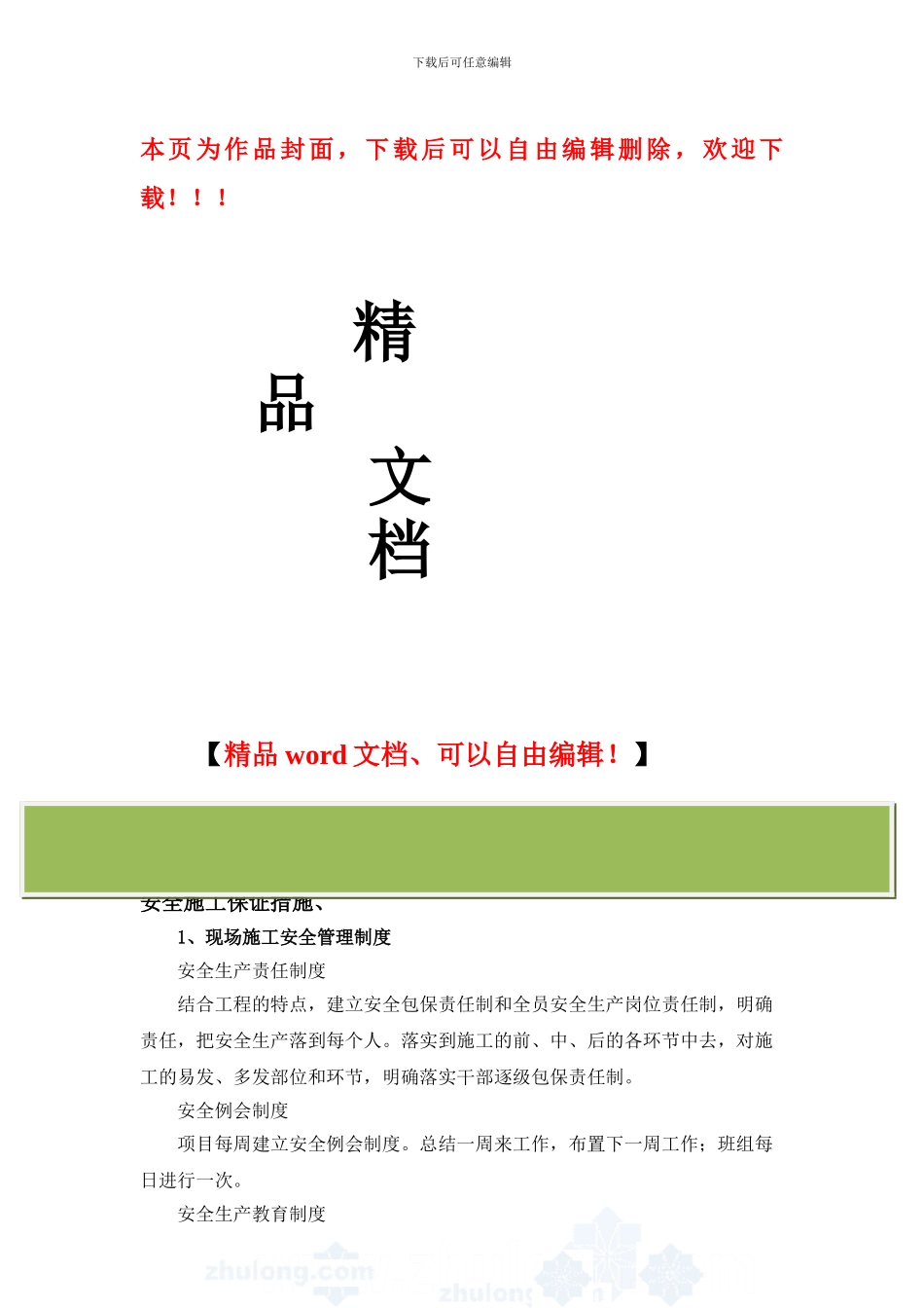 沈阳某工程安全施工保证措施-secret_第1页