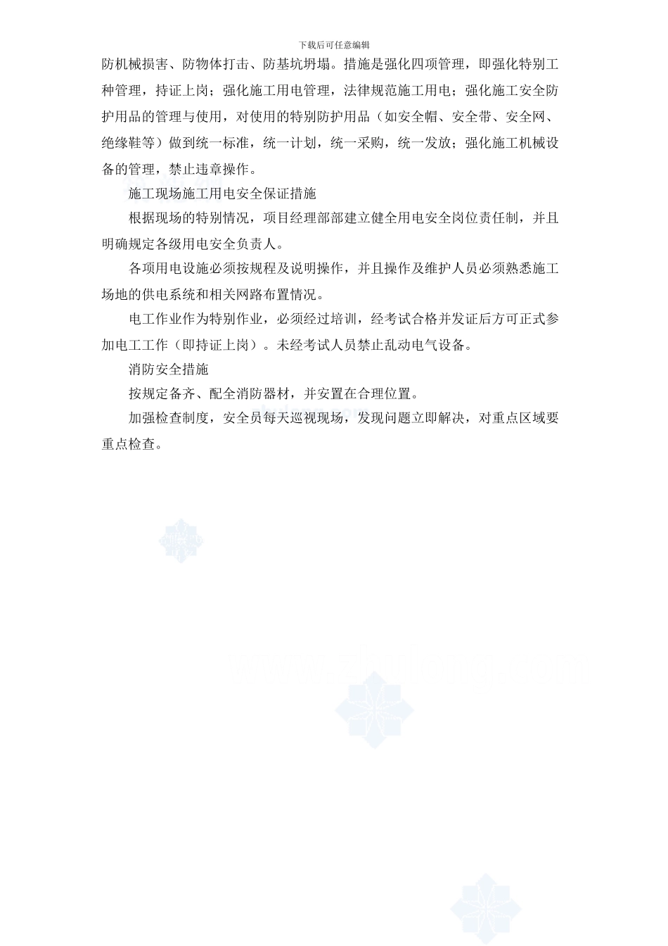 沈阳某工程安全施工保证措施-secret_第3页