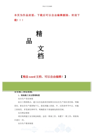 沈阳某工程安全施工保证措施-secret