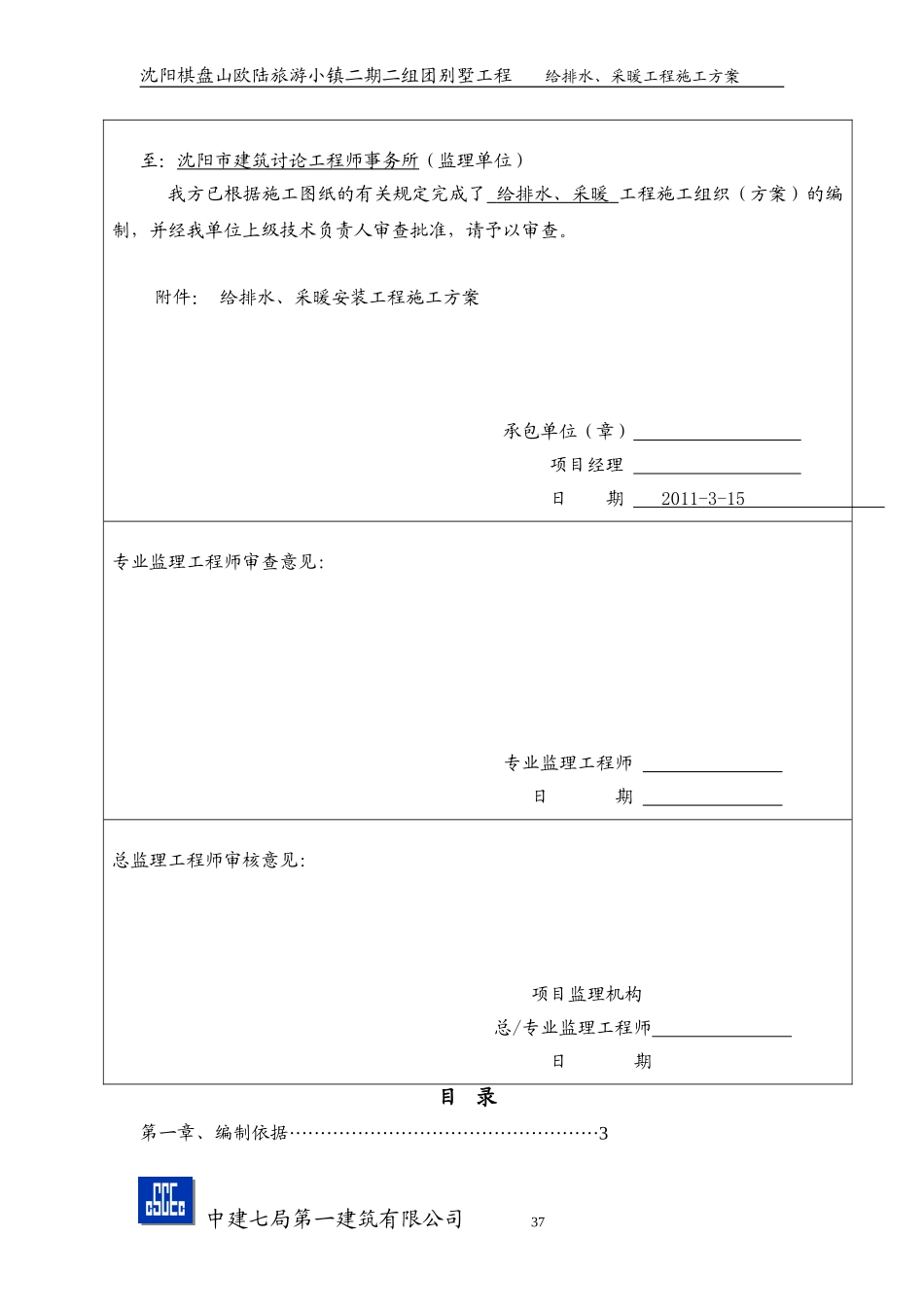 沈阳棋盘山给排水施工方案_第1页