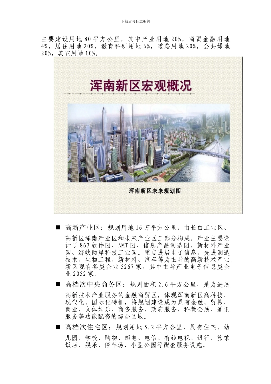 沈阳浑南新区整体调研报告_第3页