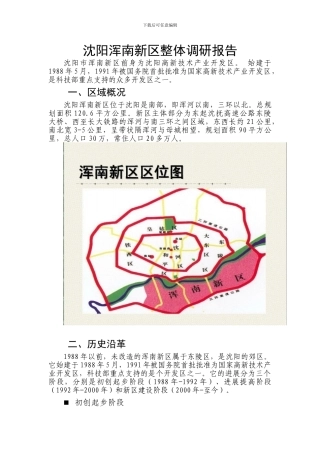 沈阳浑南新区整体调研报告