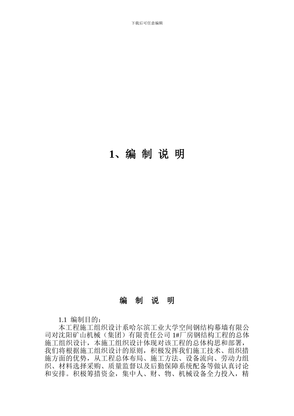沈阳矿山机械1#厂房施工组织设计_第1页