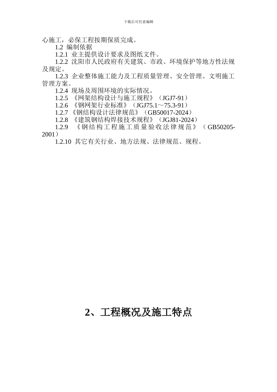 沈阳矿山机械1#厂房施工组织设计_第2页