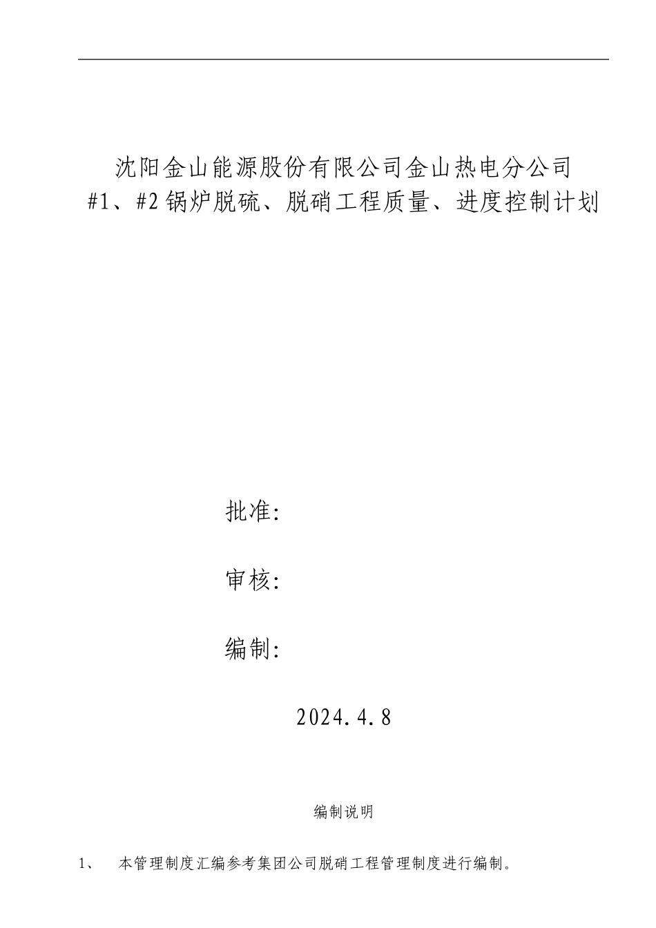 沈阳金山股份有限公司金山热电分公司脱硝工程质量进度控制计划管理文件_第1页