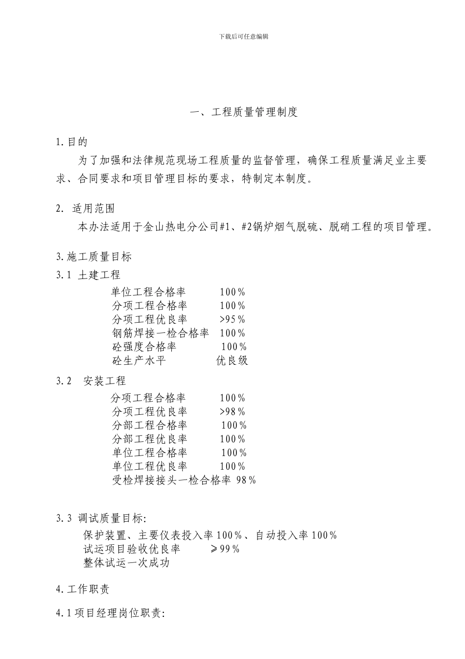 沈阳金山股份有限公司金山热电分公司脱硝工程质量进度控制计划管理文件_第3页