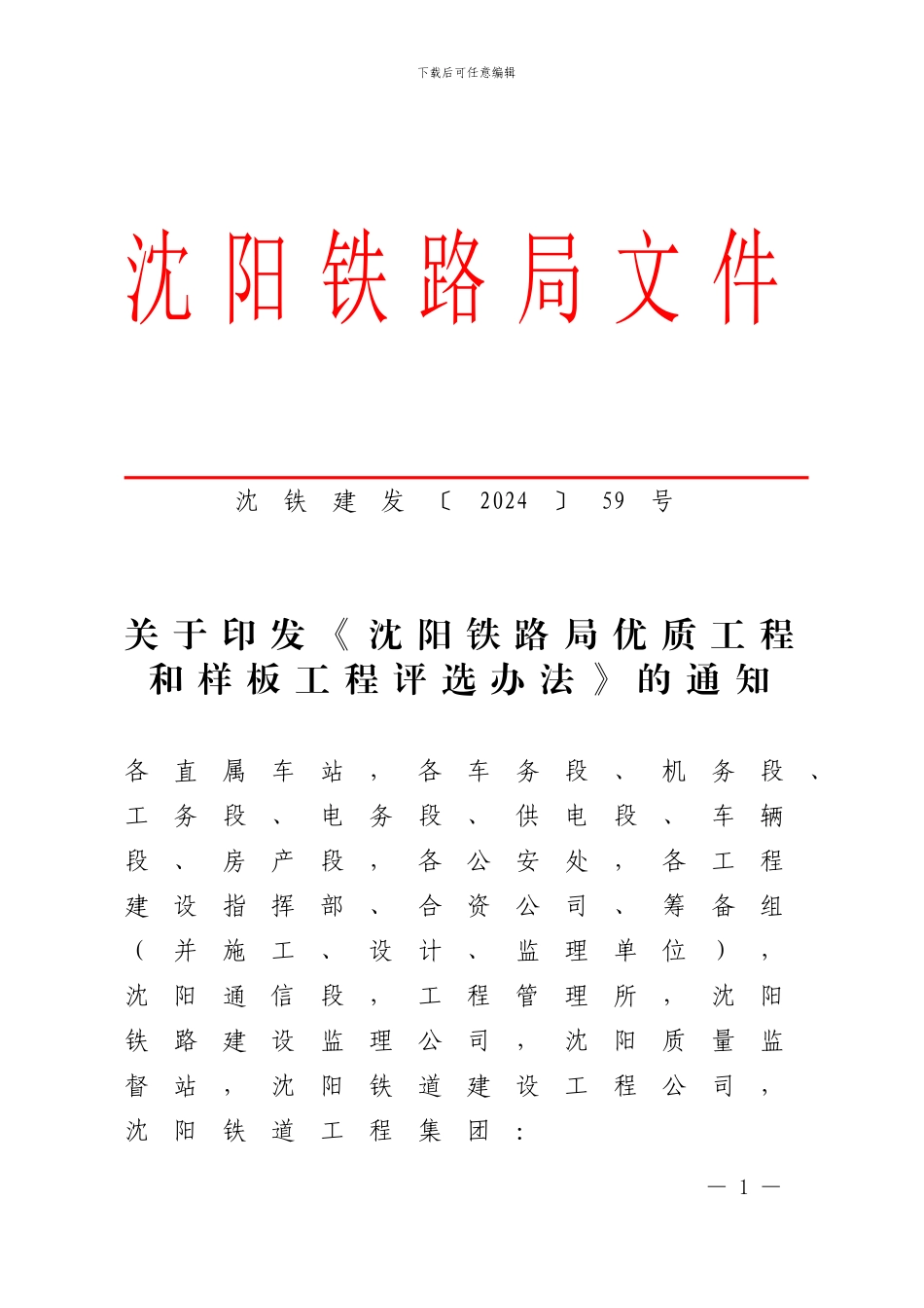 沈阳铁路局优质和样板工程评选办法_第1页