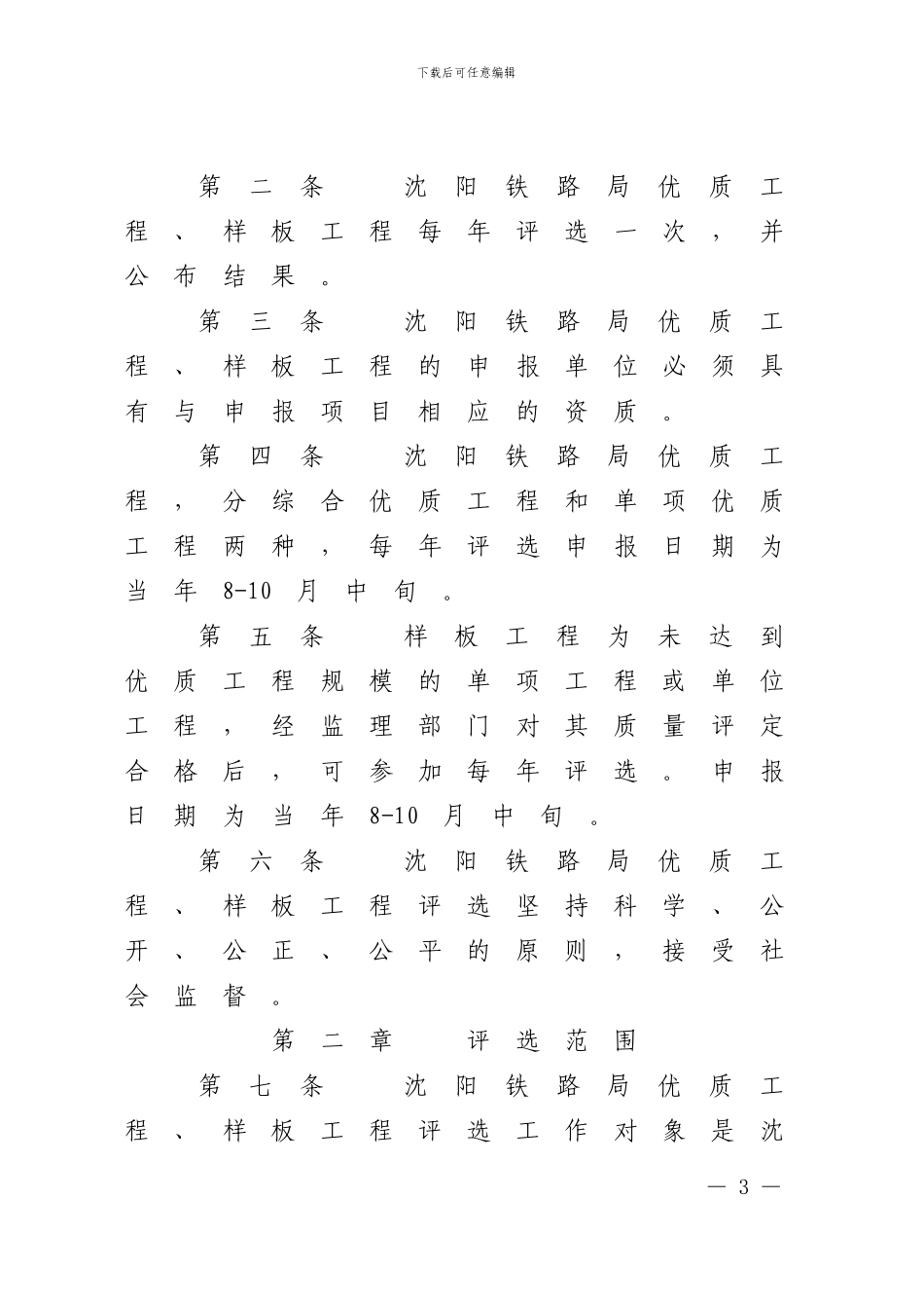 沈阳铁路局优质和样板工程评选办法_第3页