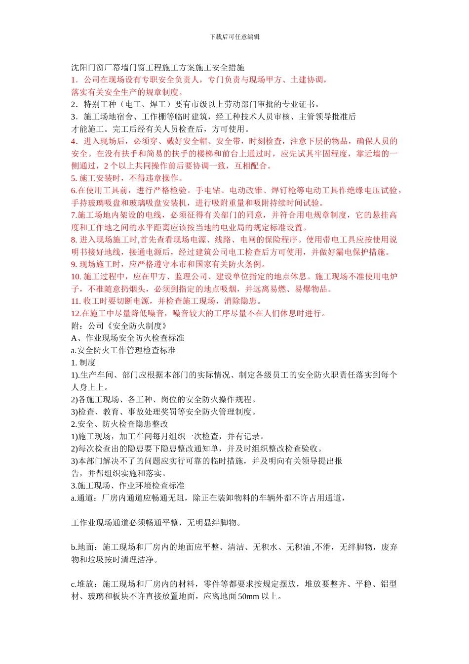 沈阳门窗厂幕墙门窗工程施工方案施工安全措施_第1页