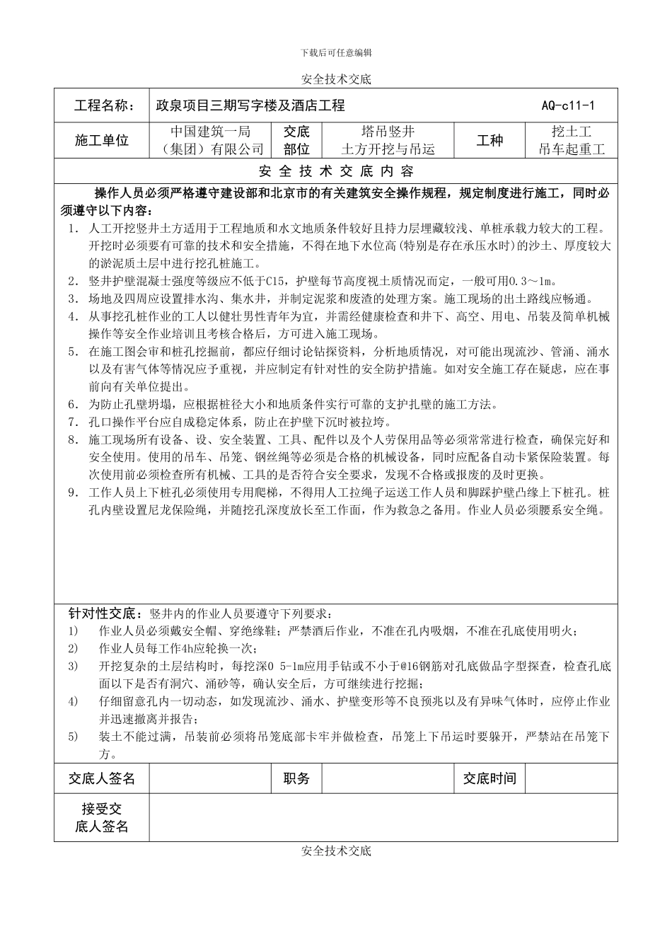 沉井挖土安全技术交底_第1页