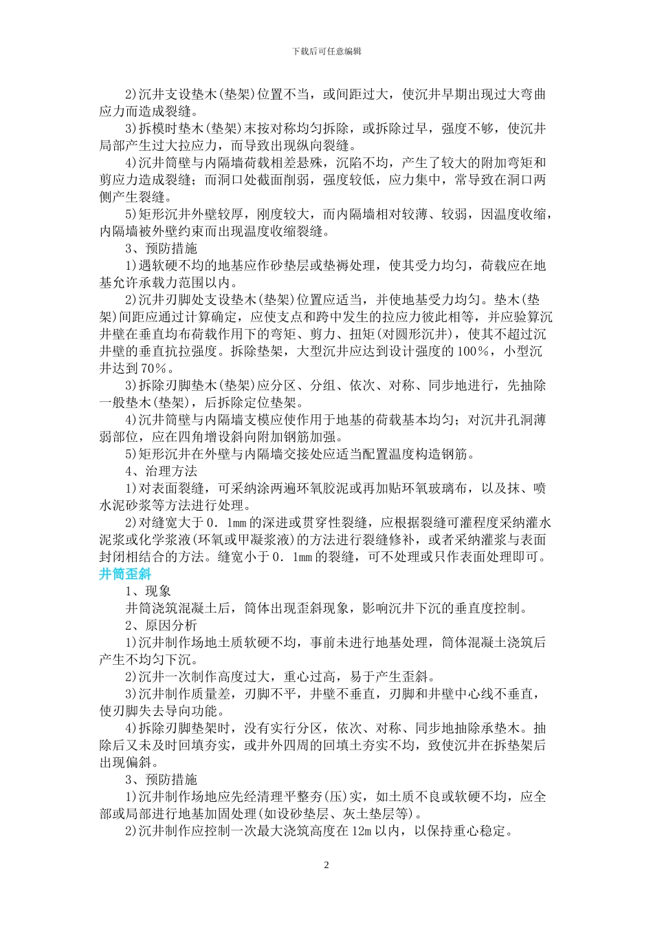 沉井质量通病及对策_第2页