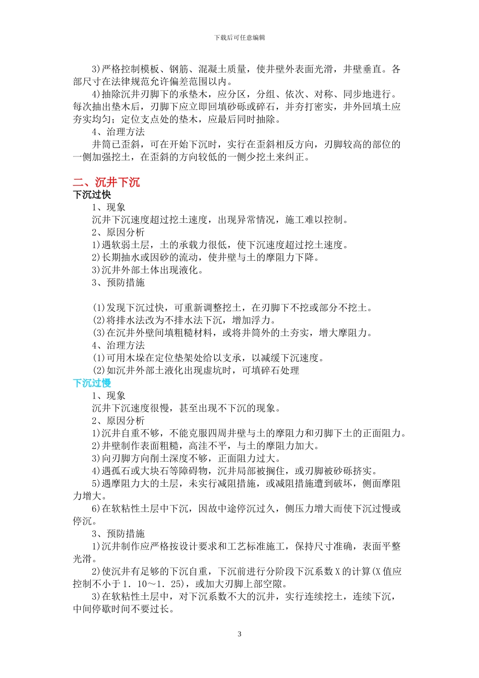 沉井质量通病及对策_第3页