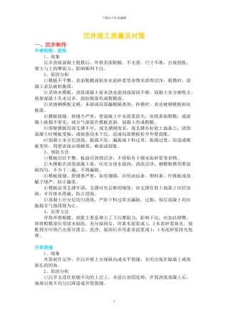 沉井质量通病及对策