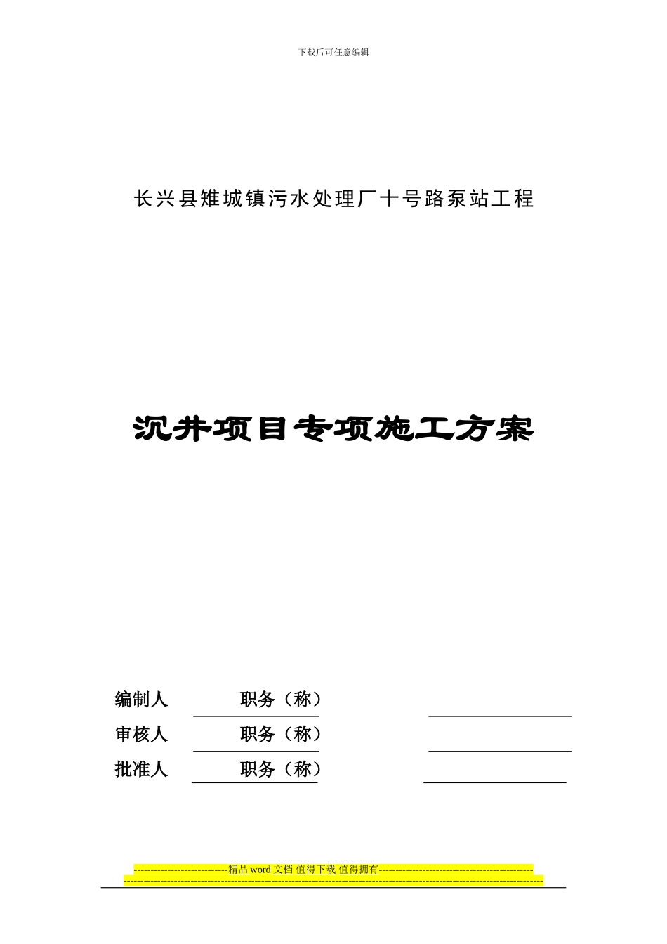 沉井项目专项施工方案_第1页