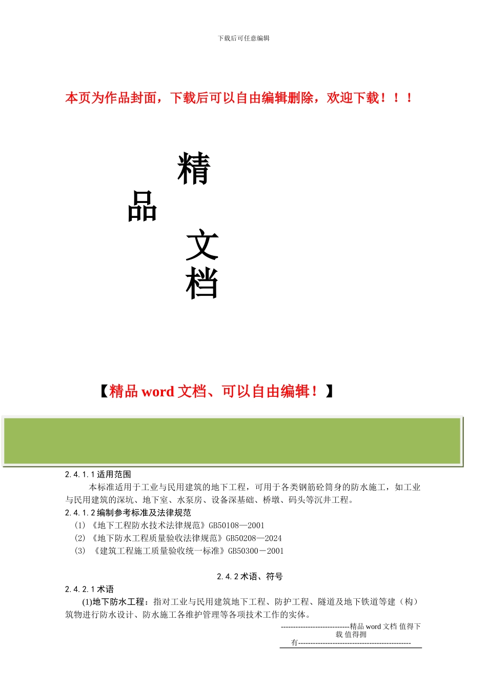 沉井防水施工工艺标准2.4_第1页
