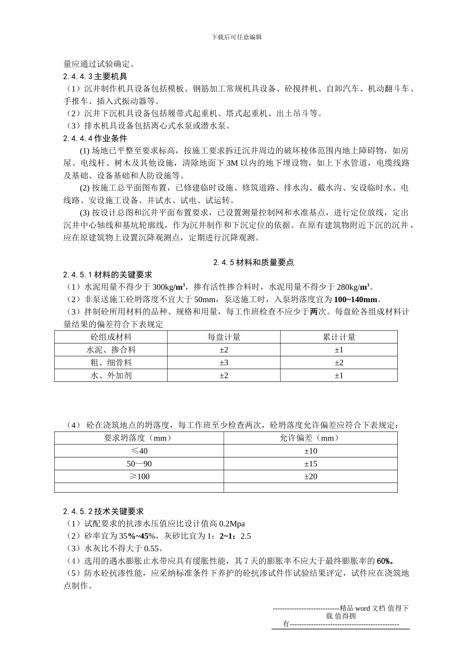 沉井防水施工工艺标准2.4_第3页
