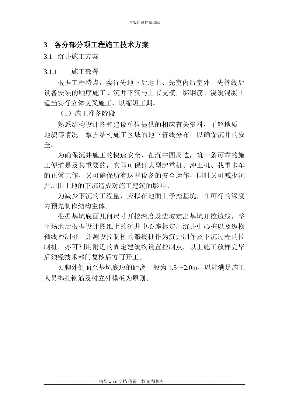 沉井顶管施工方案_第3页
