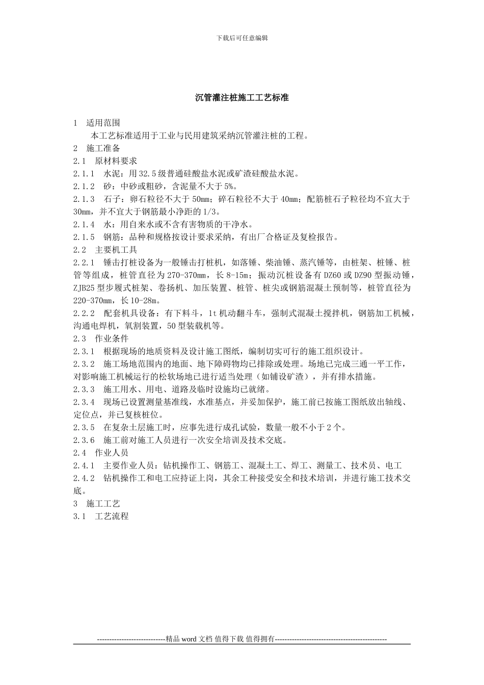 沉管灌注桩施工工艺标准_第1页
