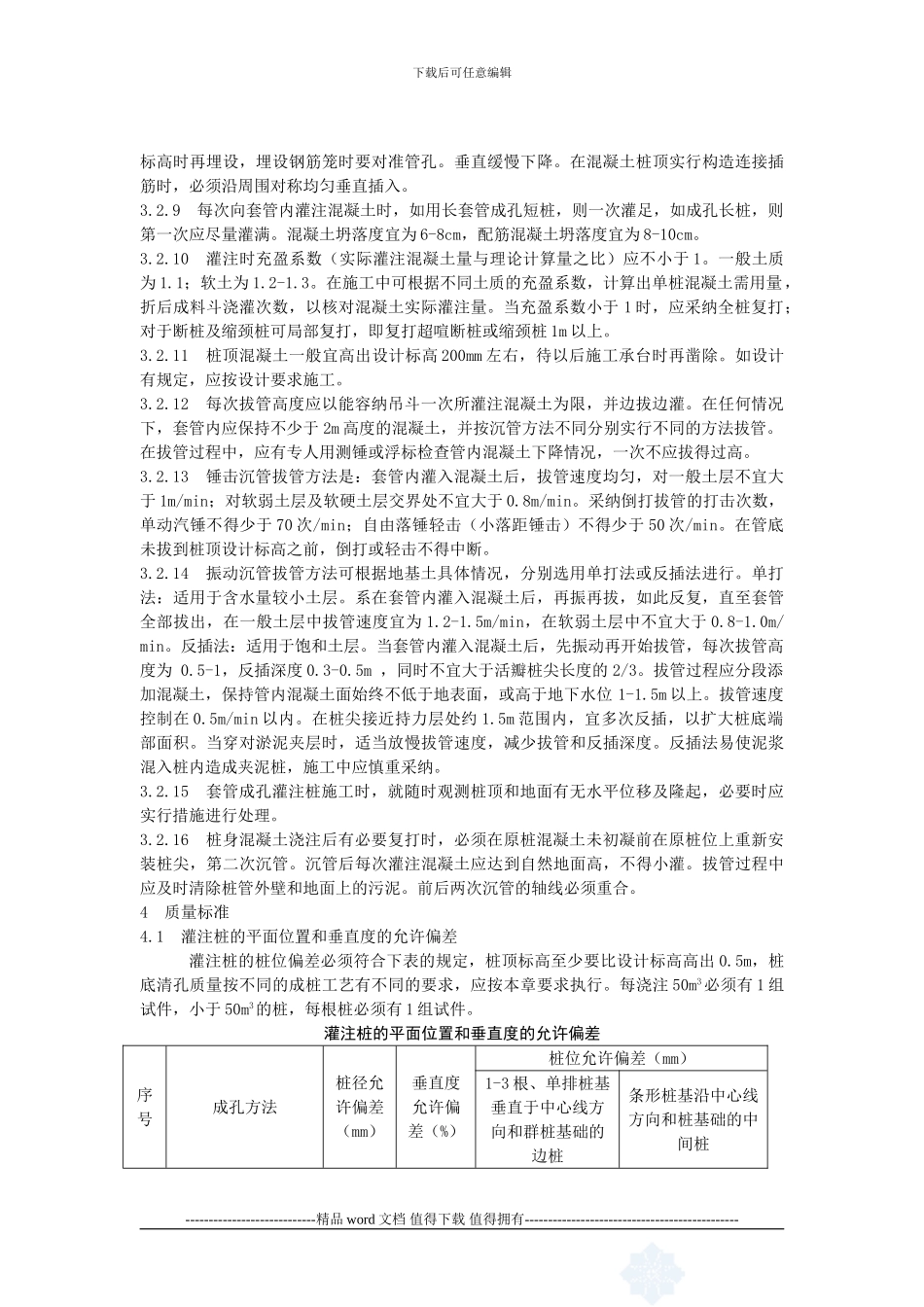 沉管灌注桩施工工艺标准_第3页