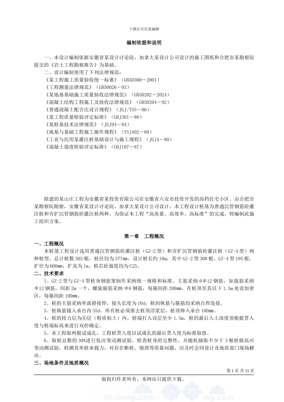 沉管钢筋砼灌注桩施工方案_第1页