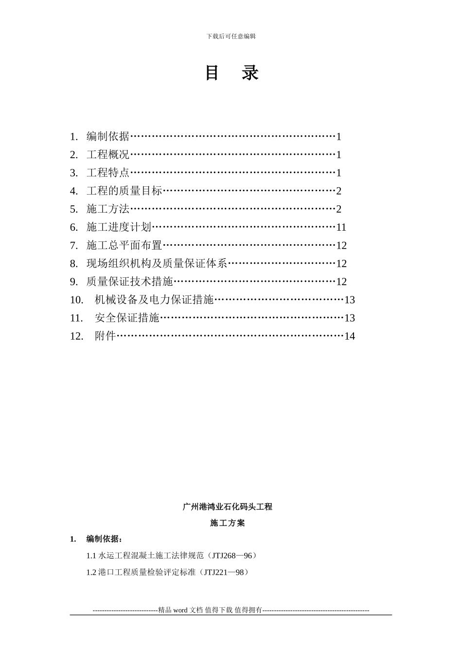 沉箱施工方案_第1页