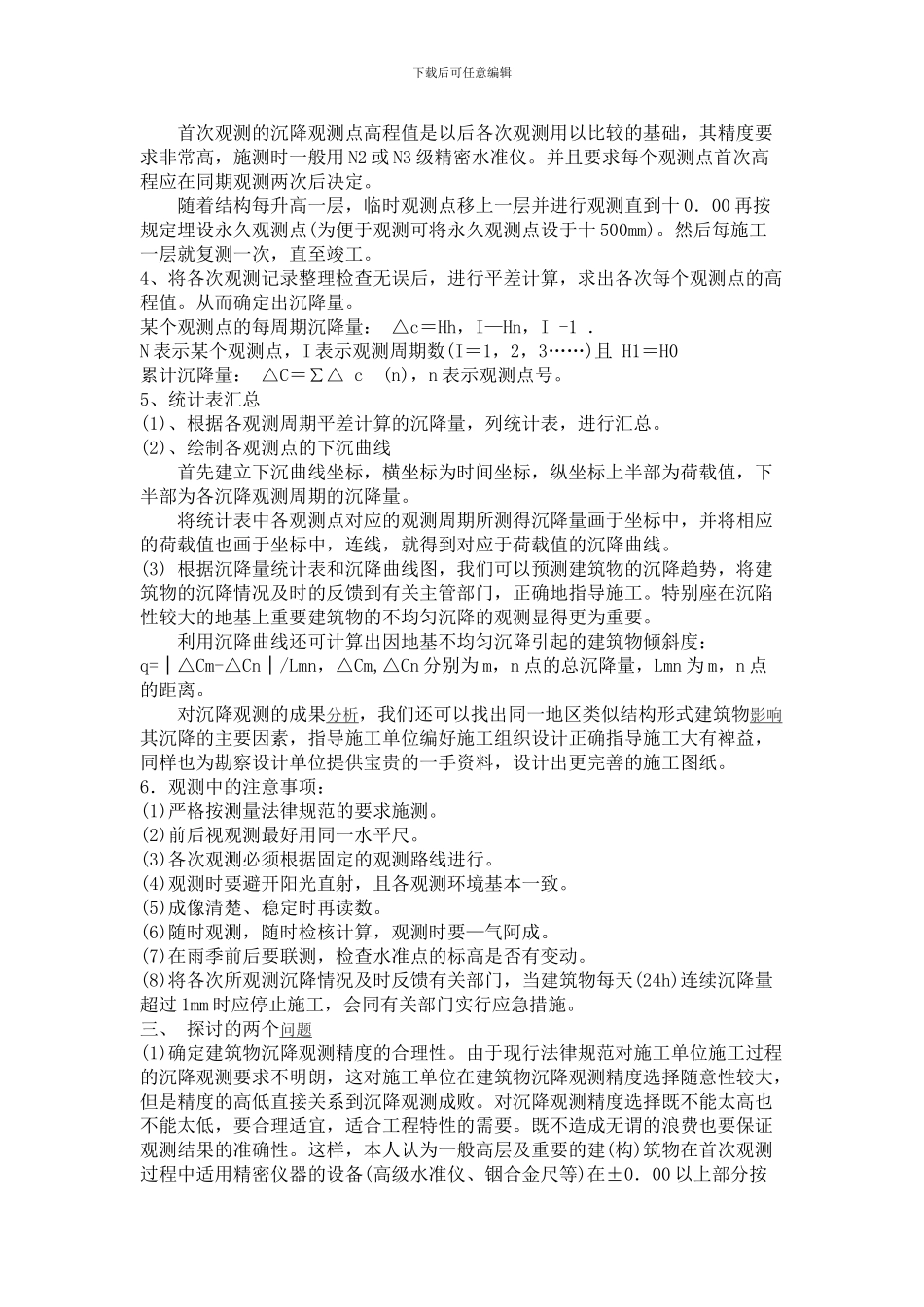 沉降观测施工方案-Microsoft-Word-文档_第3页