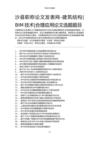 沙县职称论文发表网-建筑结构BIM技术合理应用论文选题题目