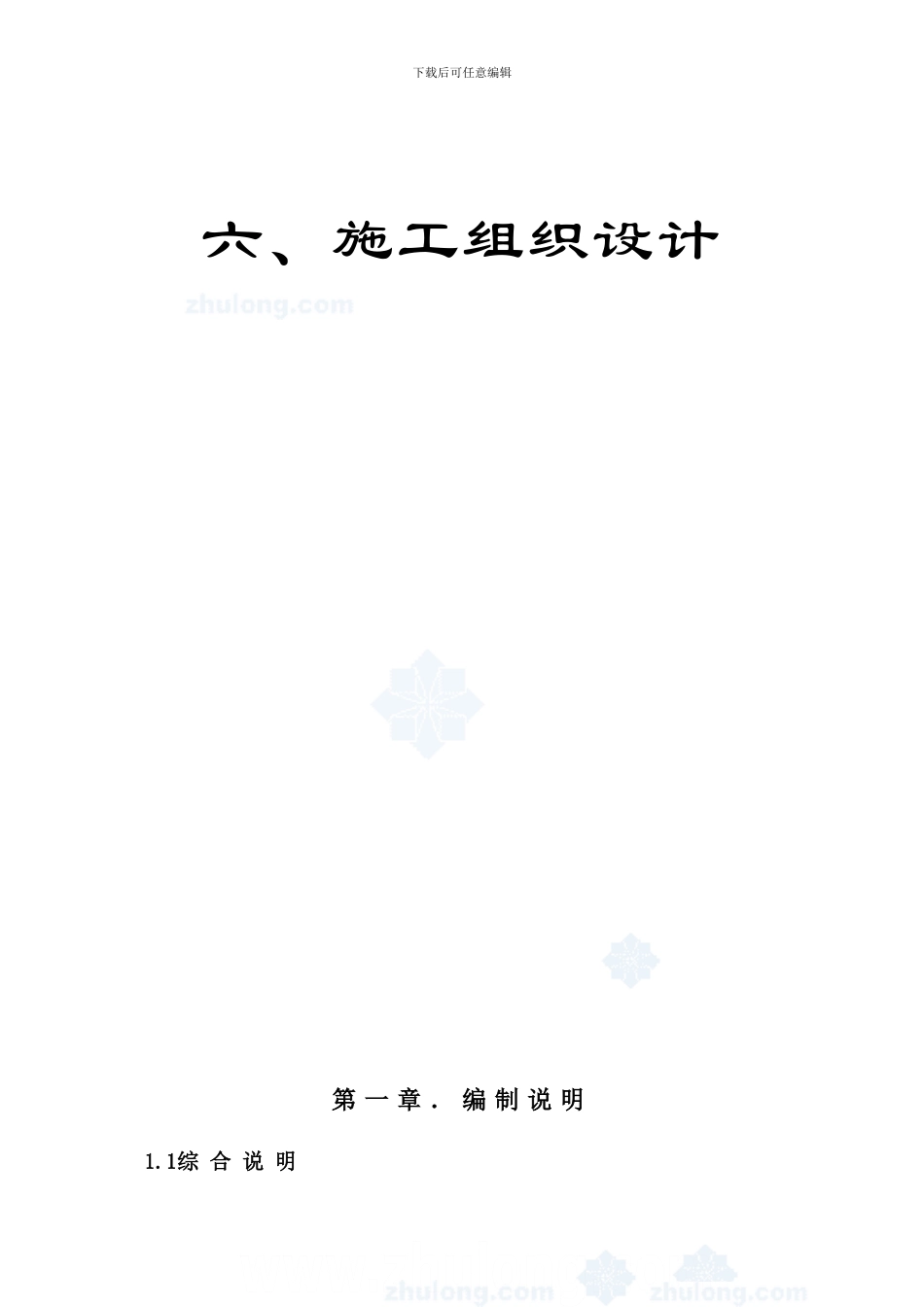 沙坝建二公司施工组织设计-secret_第1页
