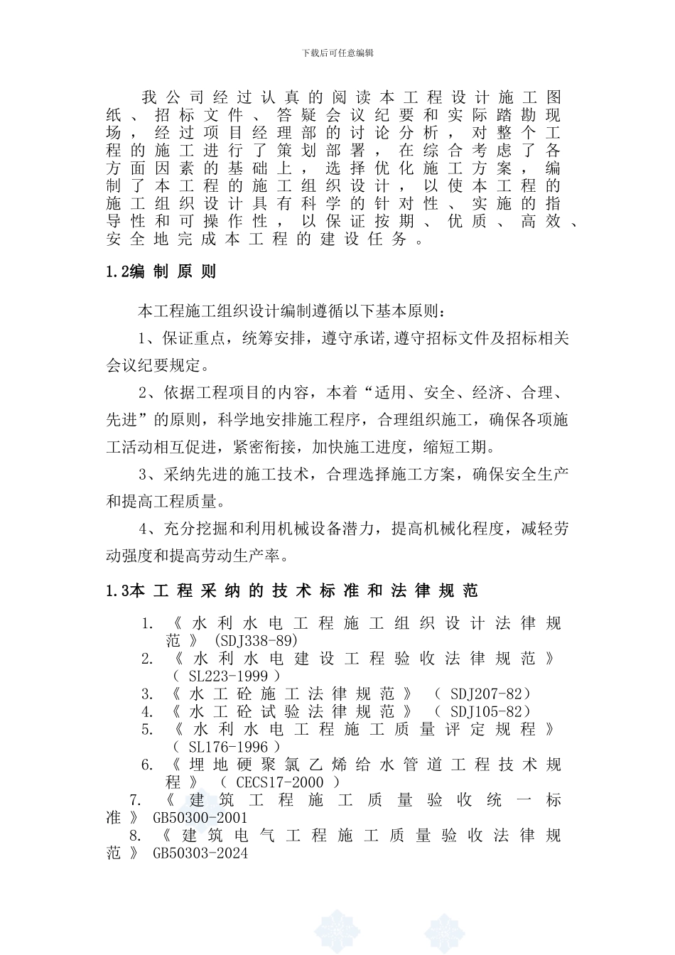 沙坝建二公司施工组织设计-secret_第2页