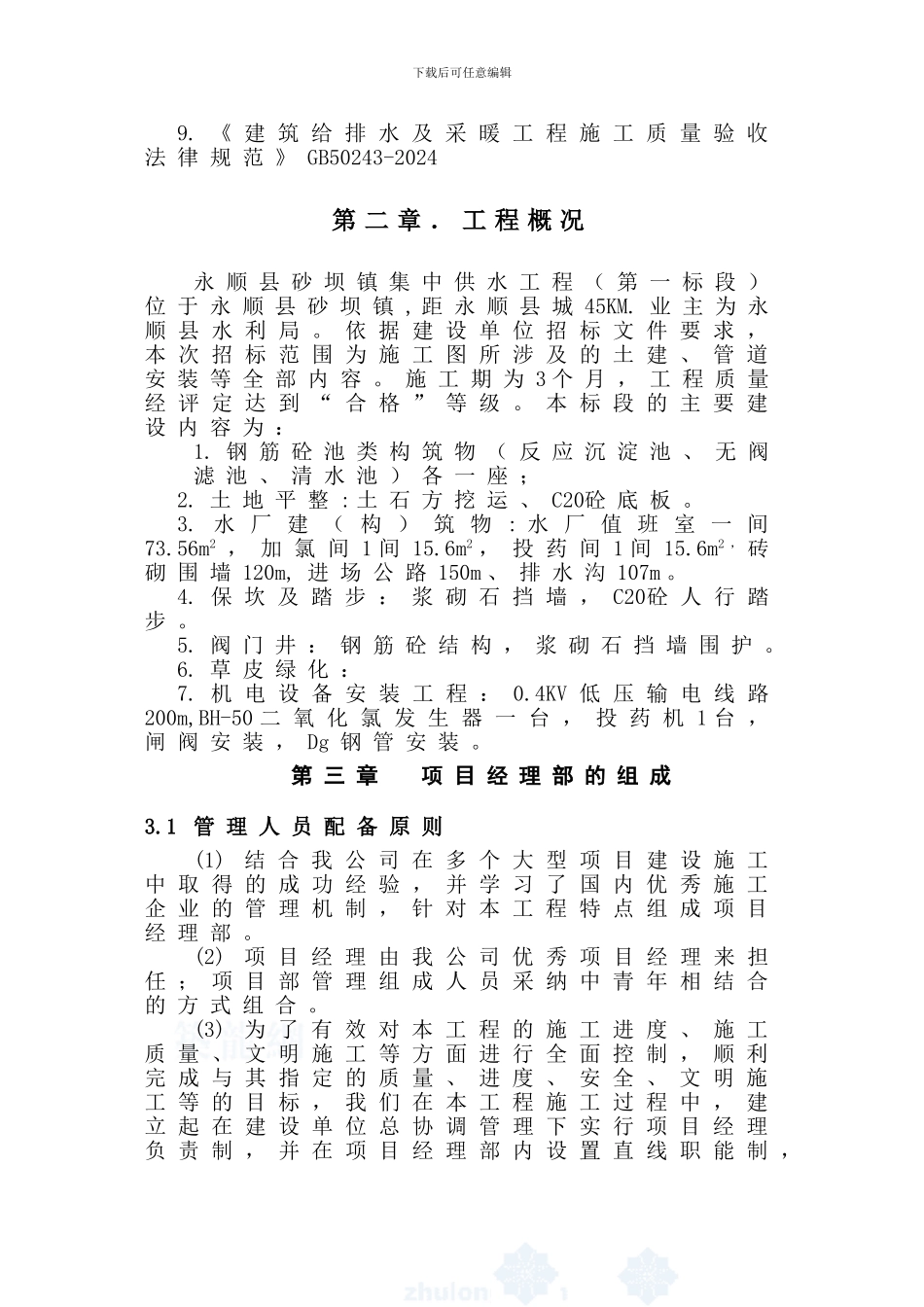沙坝建二公司施工组织设计-secret_第3页