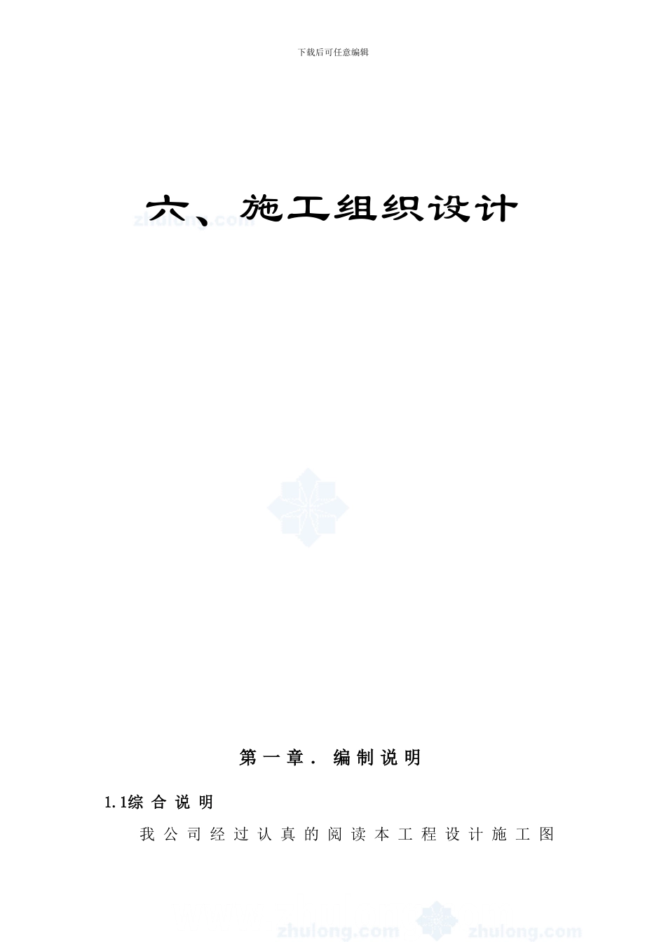 沙坝宏达公司施工组织设计-secret_第1页