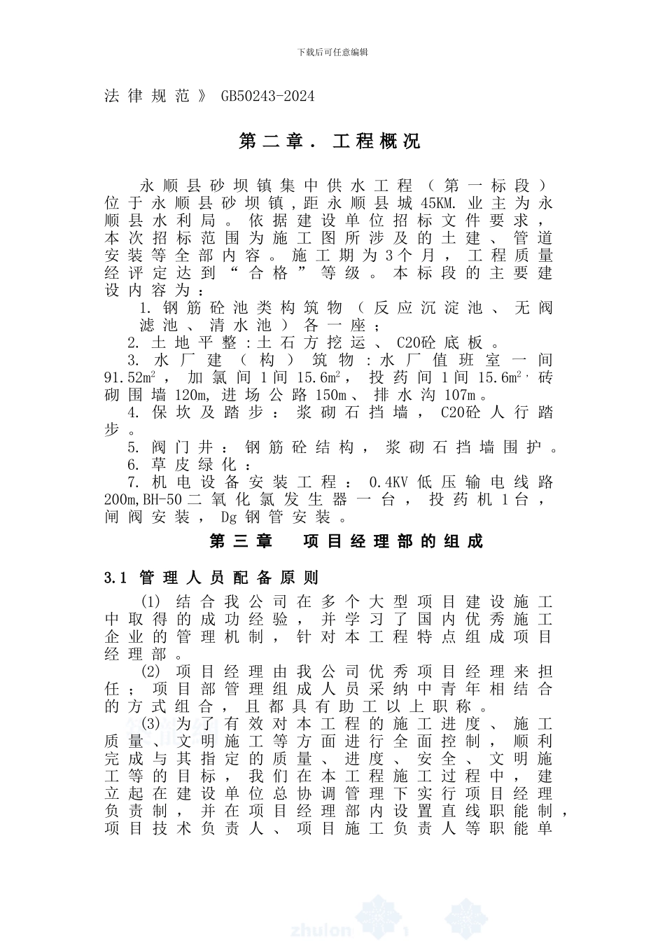 沙坝宏达公司施工组织设计-secret_第3页