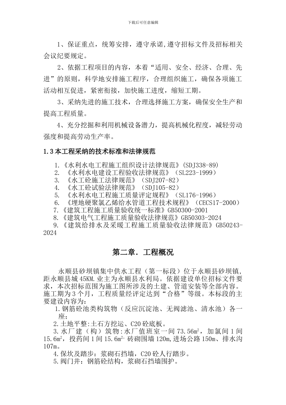 沙坝建四公司施工组织设计-secret_第3页