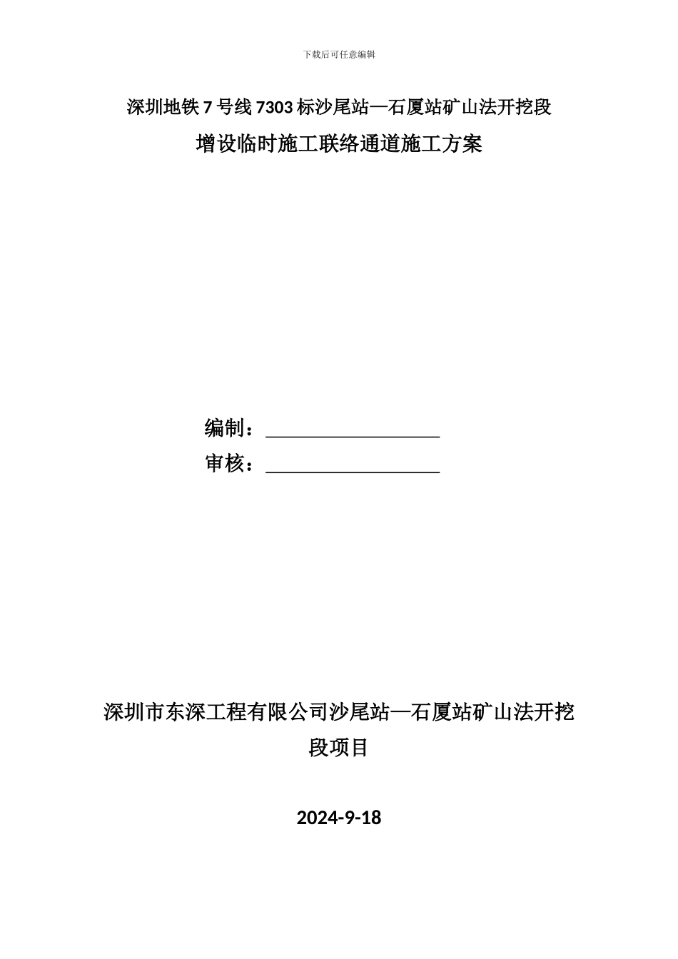沙尾站至石厦站矿山法开挖增设临时施工联络通道施工方案_第1页