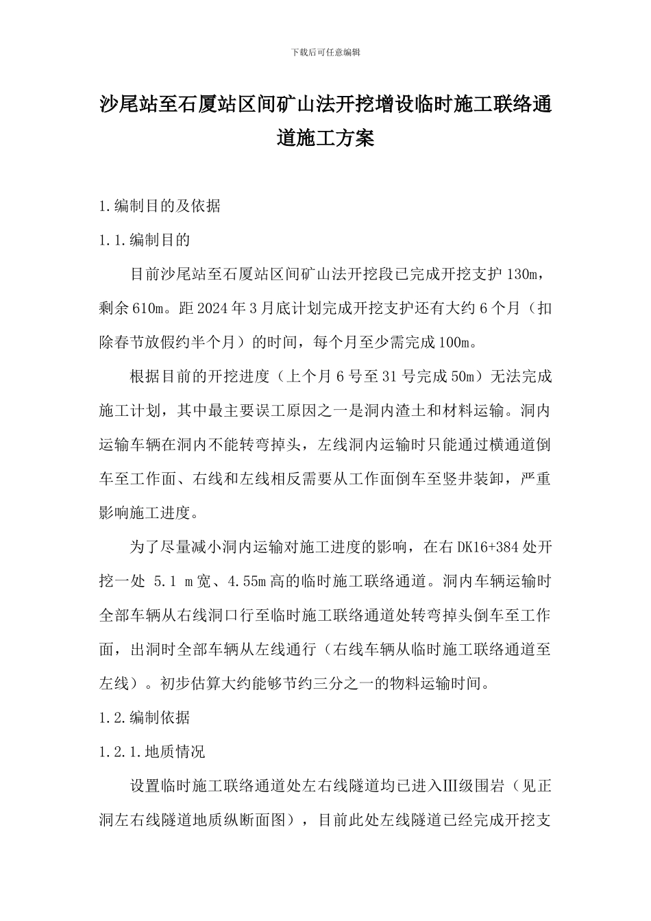 沙尾站至石厦站矿山法开挖增设临时施工联络通道施工方案_第2页