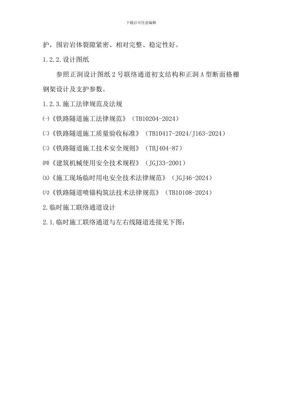 沙尾站至石厦站矿山法开挖增设临时施工联络通道施工方案_第3页