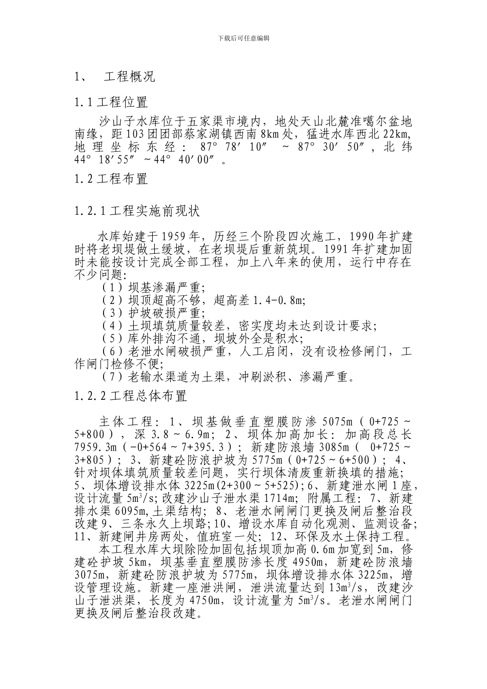 沙山子水库除险加固工程竣工验收运行管理报告_第3页