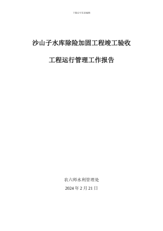 沙山子水库除险加固工程竣工验收运行管理报告
