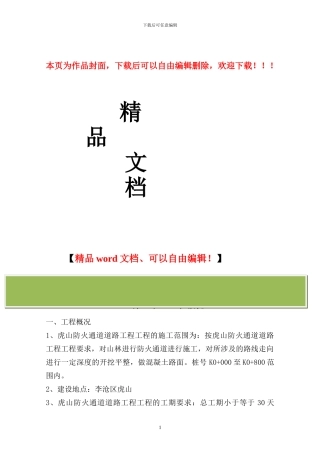 沙建-虎山森林防火隔离带工程施工组织设计-secret