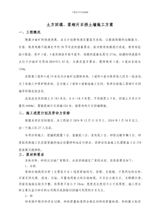 沙曲矿浆砌片石挡土墙施工方案