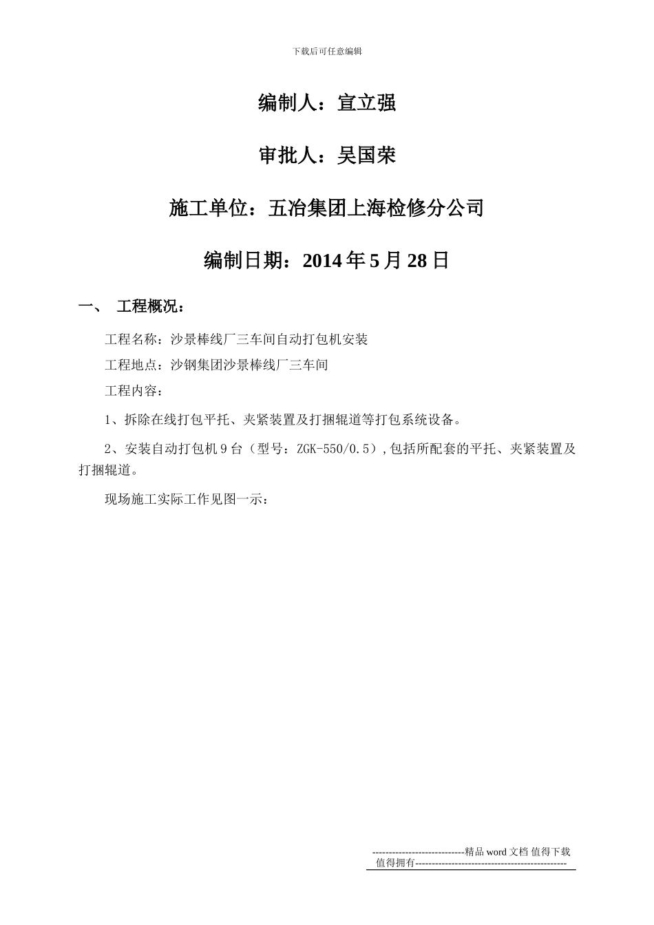沙景棒线三车间打包机安全施工方案_第2页
