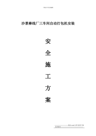 沙景棒线三车间打包机安全施工方案