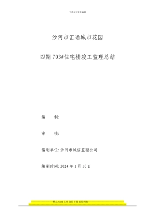 沙河市汇通城市花园竣工总结